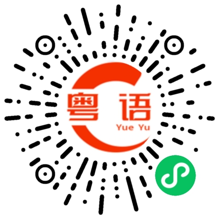 扫一扫听心里的话的粤语发音
