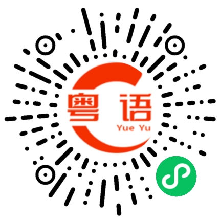 扫一扫听我想要带你回家的粤语发音