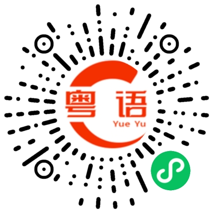 扫一扫听bb想跟你打电话的粤语发音