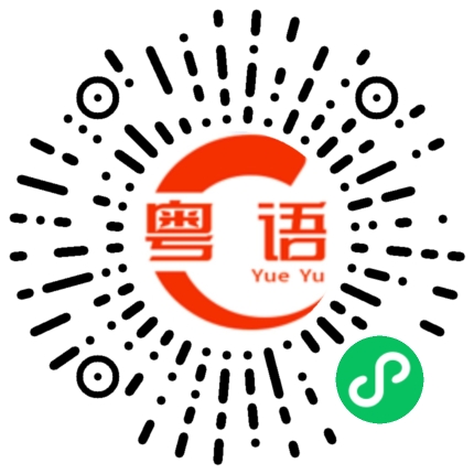 扫一扫听特别棒的粤语发音
