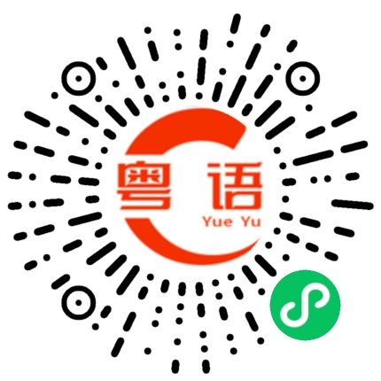 扫一扫听袁世龙的粤语发音