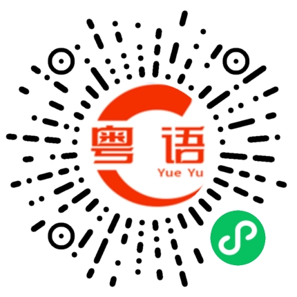 扫一扫听喜鹊的粤语发音