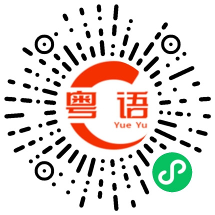 扫一扫听志的粤语发音