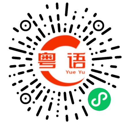 扫一扫听不胜枚举的粤语发音