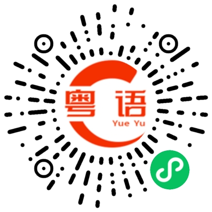 扫一扫听那一刻的粤语发音