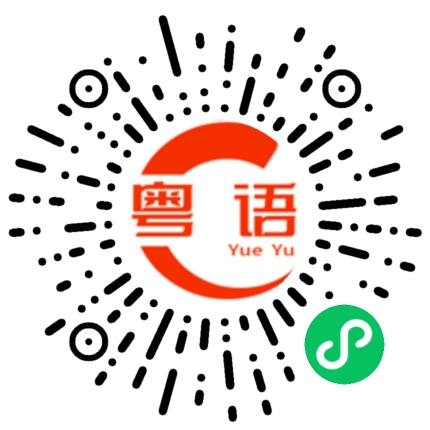 扫一扫听东西南北的粤语发音