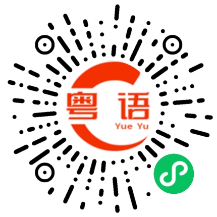 扫一扫听其实很多时候都是一个人的粤语发音