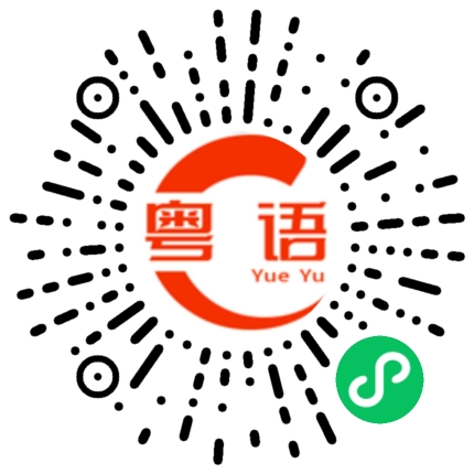 扫一扫听分别的粤语发音