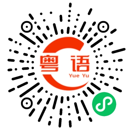 扫一扫听蔷薇的粤语发音