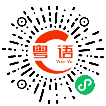 扫一扫听刚好我了的粤语发音