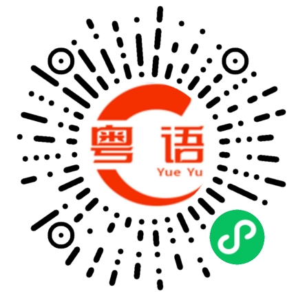 扫一扫听刚好我的粤语发音