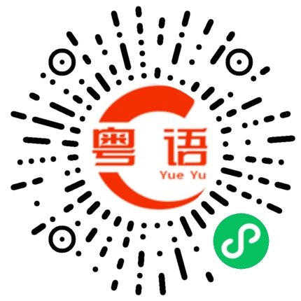 扫一扫听绿色的粤语发音