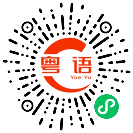 扫一扫听那你呢 有喜欢我吗 有思念我吗 有想见我吗的粤语发音