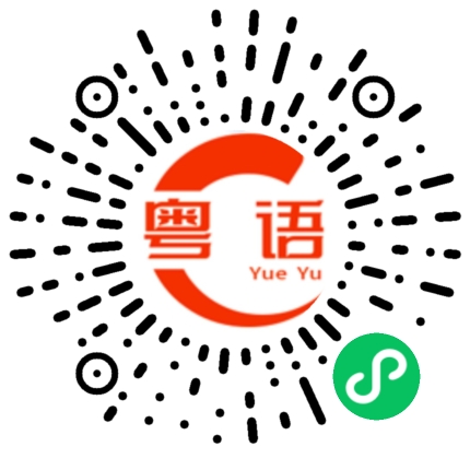 扫一扫听佳的粤语发音