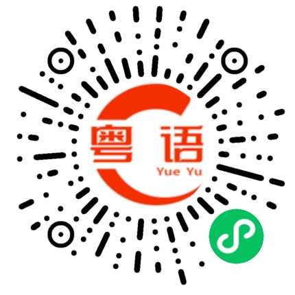扫一扫听掉头往回走的粤语发音