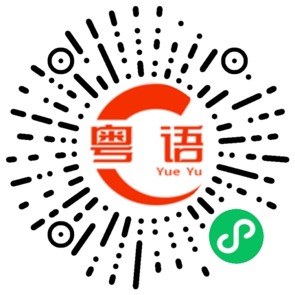 扫一扫听那不就是的粤语发音
