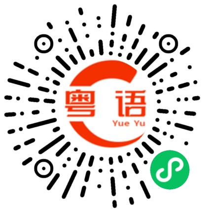 扫一扫听没那么快的粤语发音