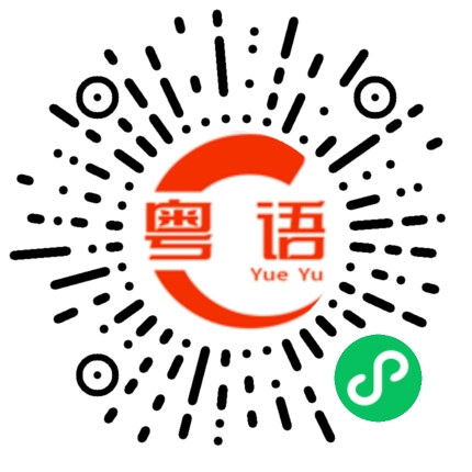 扫一扫听没那么快给你的粤语发音