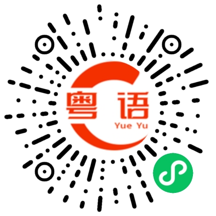 扫一扫听没有你这么好气的粤语发音