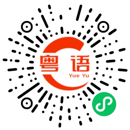 扫一扫听有你好处，你不会吃亏的。的粤语发音