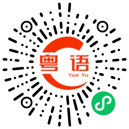 扫一扫听带他回家的粤语发音