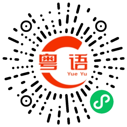 扫一扫听他都这么说给我听的粤语发音