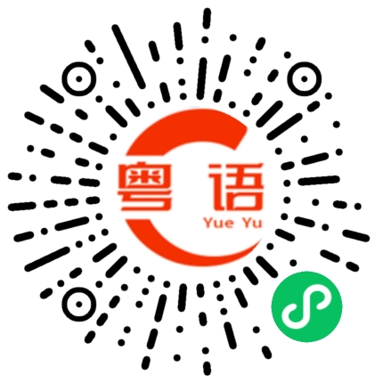 扫一扫听就这么说定了的粤语发音