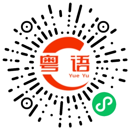 扫一扫听他说什么？的粤语发音