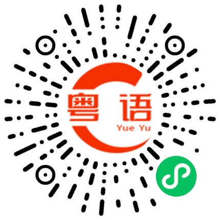 扫一扫听诺的粤语发音