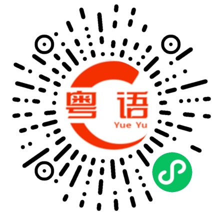 扫一扫听我都不知道你刚才说什么的粤语发音