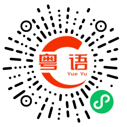 扫一扫听西边的粤语发音
