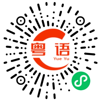 扫一扫听啱我得的粤语发音