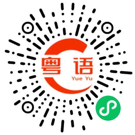 扫一扫听我们的的粤语发音