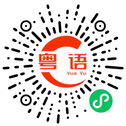 扫一扫听宪法的粤语发音