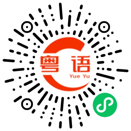 扫一扫听北方的粤语发音