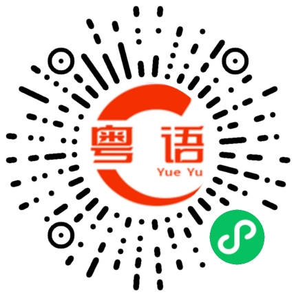 扫一扫听最近没空陪你的粤语发音