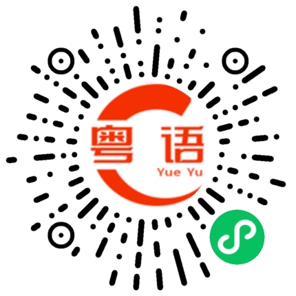 扫一扫听别生气了的粤语发音