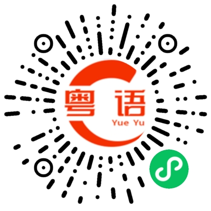 扫一扫听请我吃饭的粤语发音