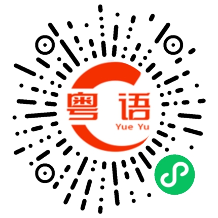 扫一扫听是他说的，不是我说的。的粤语发音