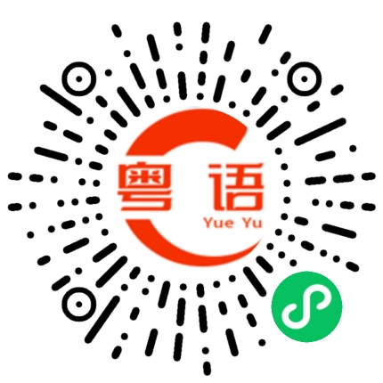 扫一扫听衣的粤语发音
