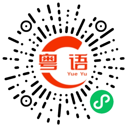 扫一扫听女人的嘴，骗人的鬼的粤语发音
