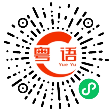扫一扫听小伤的粤语发音