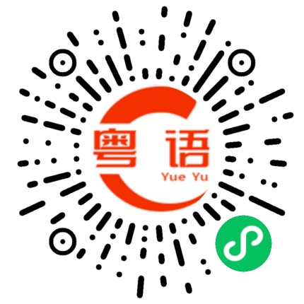 扫一扫听误会了的粤语发音