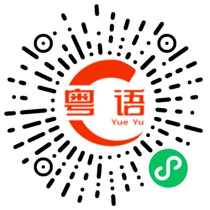 扫一扫听发工 资的粤语发音