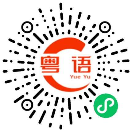 扫一扫听强的粤语发音