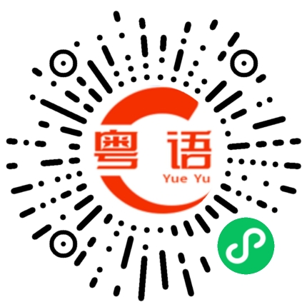 扫一扫听在里面的粤语发音
