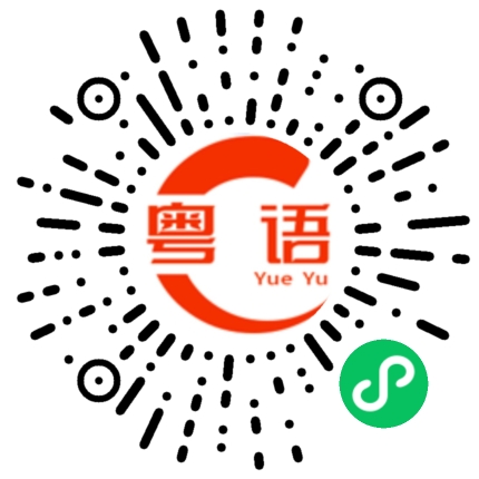 扫一扫听难吃的粤语发音