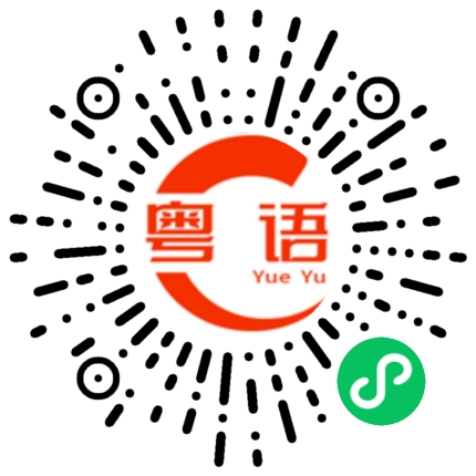 扫一扫听拉倒吧的粤语发音