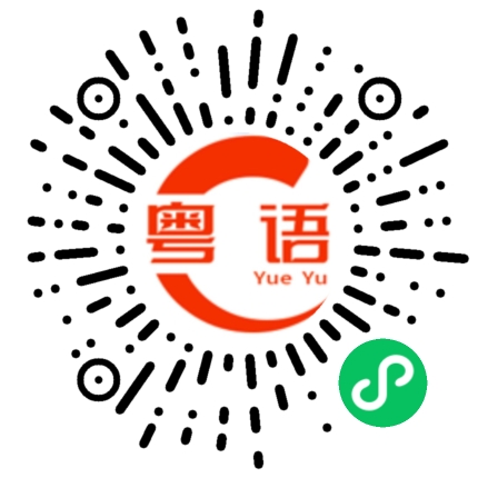 扫一扫听我认真的的粤语发音