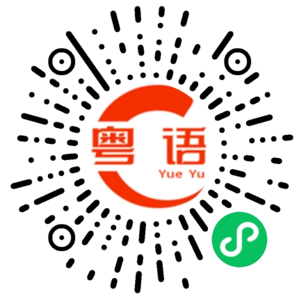 扫一扫听他有没有说什么时候回来？的粤语发音